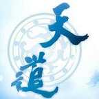 天道