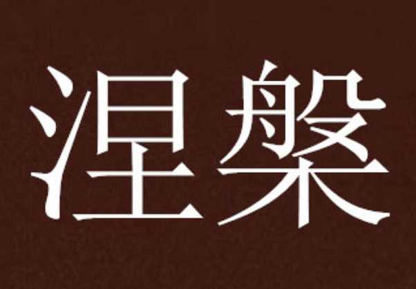 涅槃——无为、自在、不生不灭等