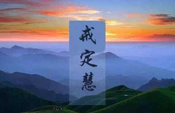 戒定慧——培育智慧、致力于内心平静