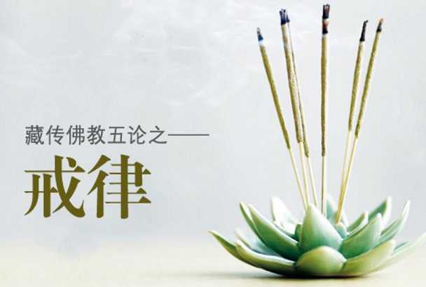 戒律——防非止恶之义