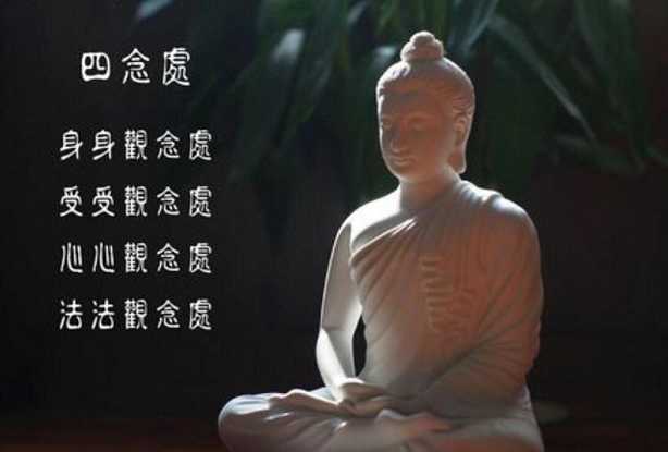四念处——四个安顿心念的处所
