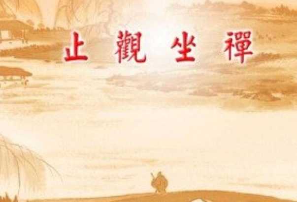 止观——禅定和智慧的并称，佛教修行的重要方法