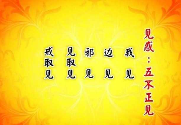 正见——为八正道及十善之一，乃邪见的对称