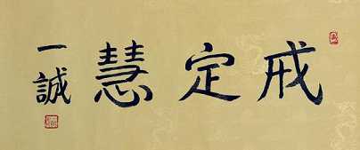 戒定慧——慧是什么？