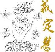 戒定慧——慧是什么？