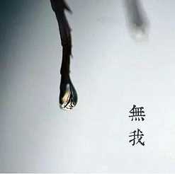 无我