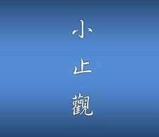 修学止观的方法有哪些