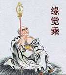 什么是缘觉