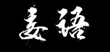 https://m.xinjingjy.com/fxztqt/wyrz/178726.html