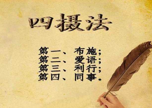 四摄法——修菩萨行者度人的四种方法
