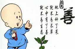 佛学的行善方法