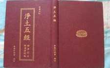 《净土五经》的来历
