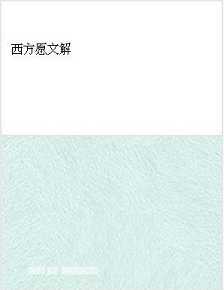 西方愿文解