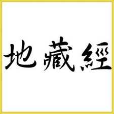《地藏经》是孝经