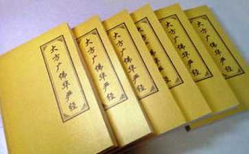 大方广佛华严经