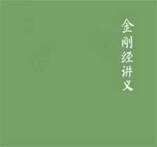 倓虚法师：金刚般若波罗密经讲义