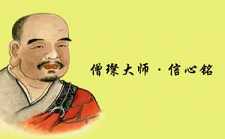 《僧璨大师信心铭》略解