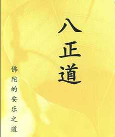 八正道是青年步入人生正轨的良方