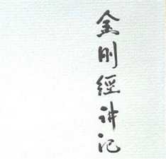 妙境法师：金刚般若波罗密经讲记