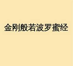 持诵《金刚经》的心得体会