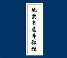 《地藏经》以称佛名号为正行