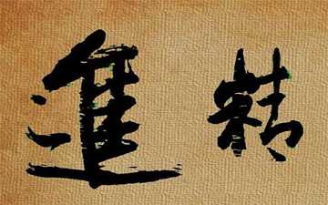 如何理解“精进”修行