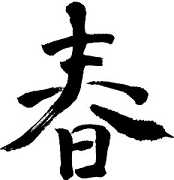 四季饮食养生法-春季
