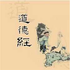 浅释老子《道德经》的三句话