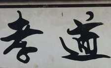 人生之道“孝与爱”