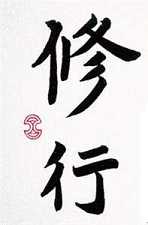 修学与修行
