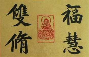 精进福慧双修