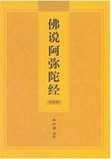 《阿弥陀经》的临终接引