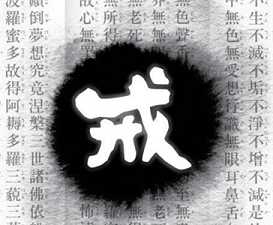 戒律的疗愈力