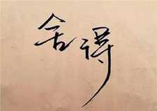 小舍小得，大舍大得