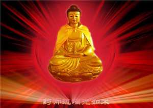 药师佛治病又招财
