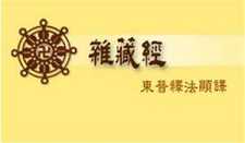 略说法显译《杂藏经》中的伦理观及其意义