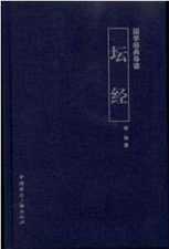高振农：《坛经》中人间佛教思想对中国佛教发展的影响