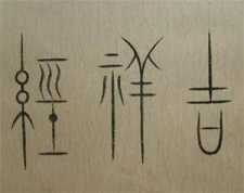 《吉祥经》讲记