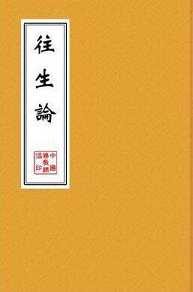 往生论节要